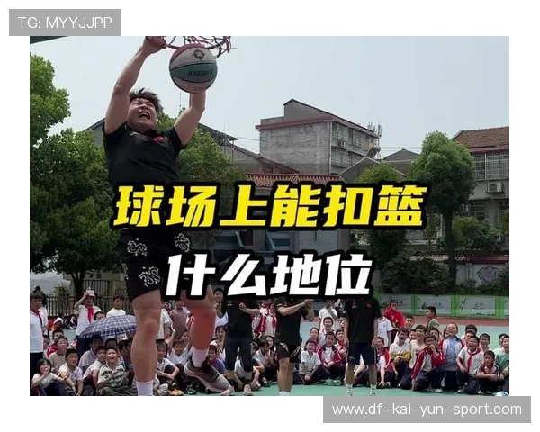 一次扣篮震撼全场的自信，扣球一次得几分